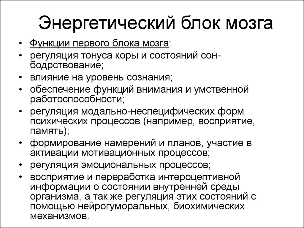 Энергетический блок мозга блок регуляции тонуса и бодрствования презентация