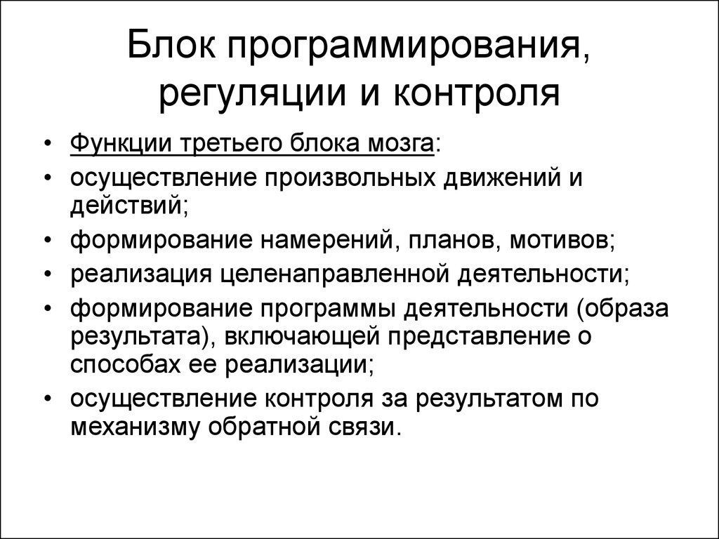 Функции блоков. Блок программирования регуляции и контроля функции. Функции произвольной регуляции. Структура произвольной регуляции психических функций. Функция программирования и контроля у дошкольников.