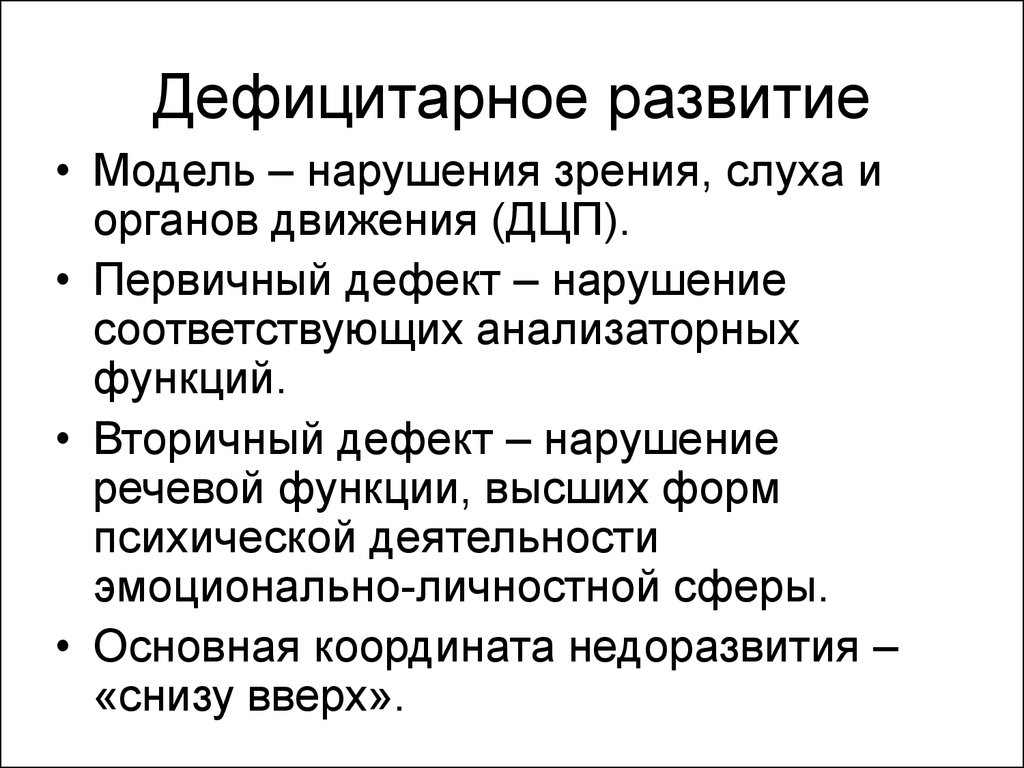 Первичного развития. Вторичный дефект ДЦП. Дефицитарное развитие картинки. Дефицитарные зоны.