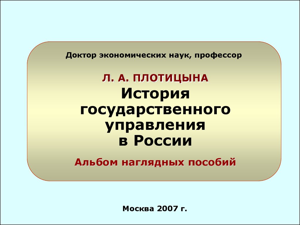 История государственного управления в России - презентация онлайн