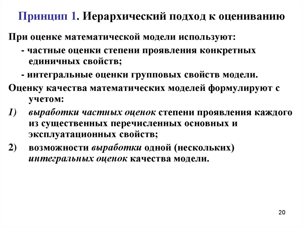 Свойства модели. Свойства математических моделей. Оценка математической модели. Критерии оценки качества математической модели. Математические модели оценки качества по.