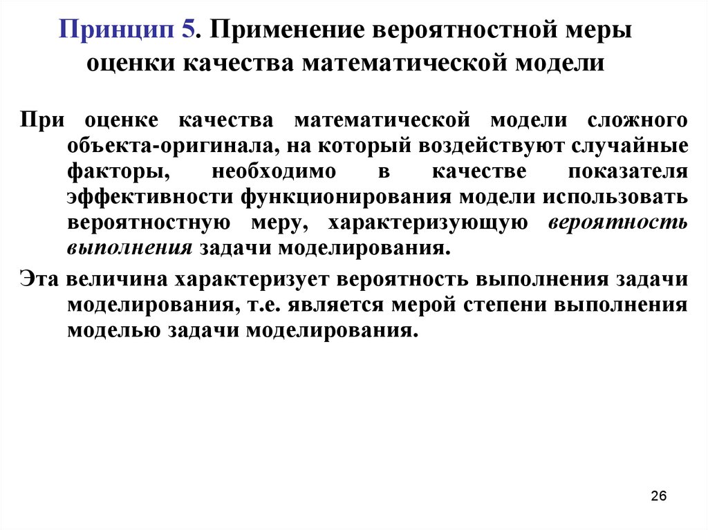 Меры показателей качества. Свойства математических моделей. Вероятностная оценка качества это.