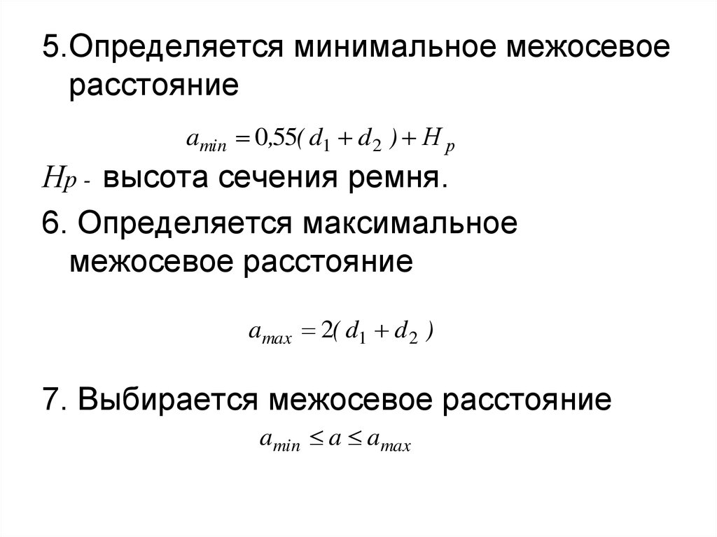 Межосевое расстояние. Расчет межосевого расстояния ременной передачи калькулятор.