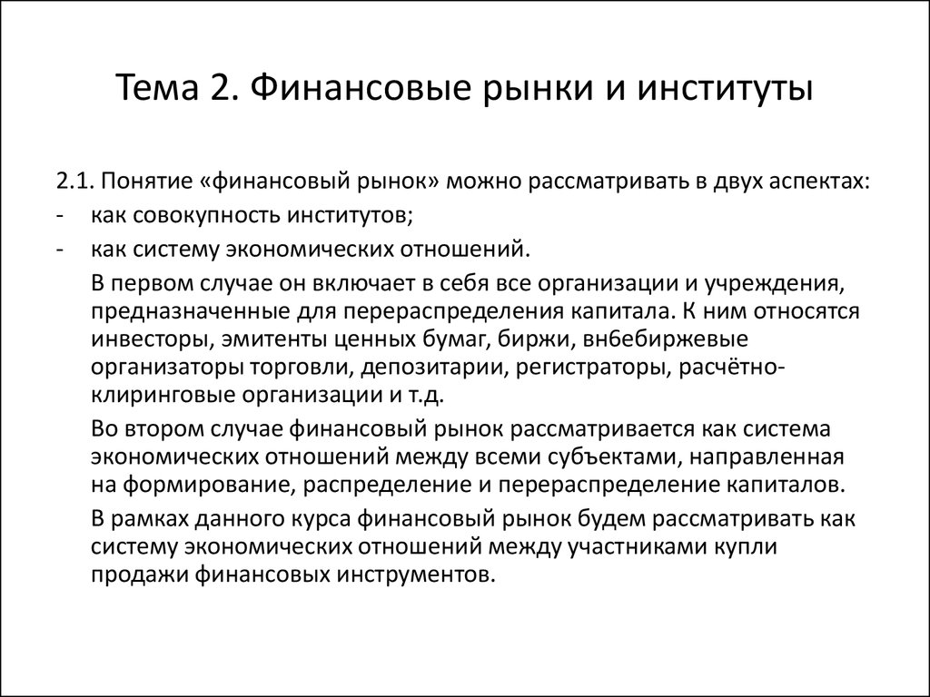 Система финансового рынка понятие. Институты финансового рынка. Финансовые рынки и финансовые институты. Финансовые рынки, институты и инструменты. Структура финансовых институтов.