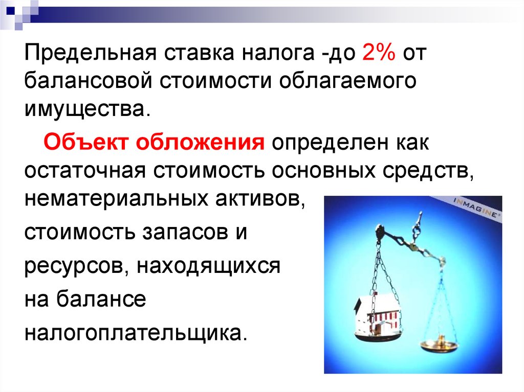 Ресурсы находящиеся. Предельная ставка налога. Балансовая стоимость запасов определяется как. Балансовая стоимость картинки. Как определить предельную ставку налога.