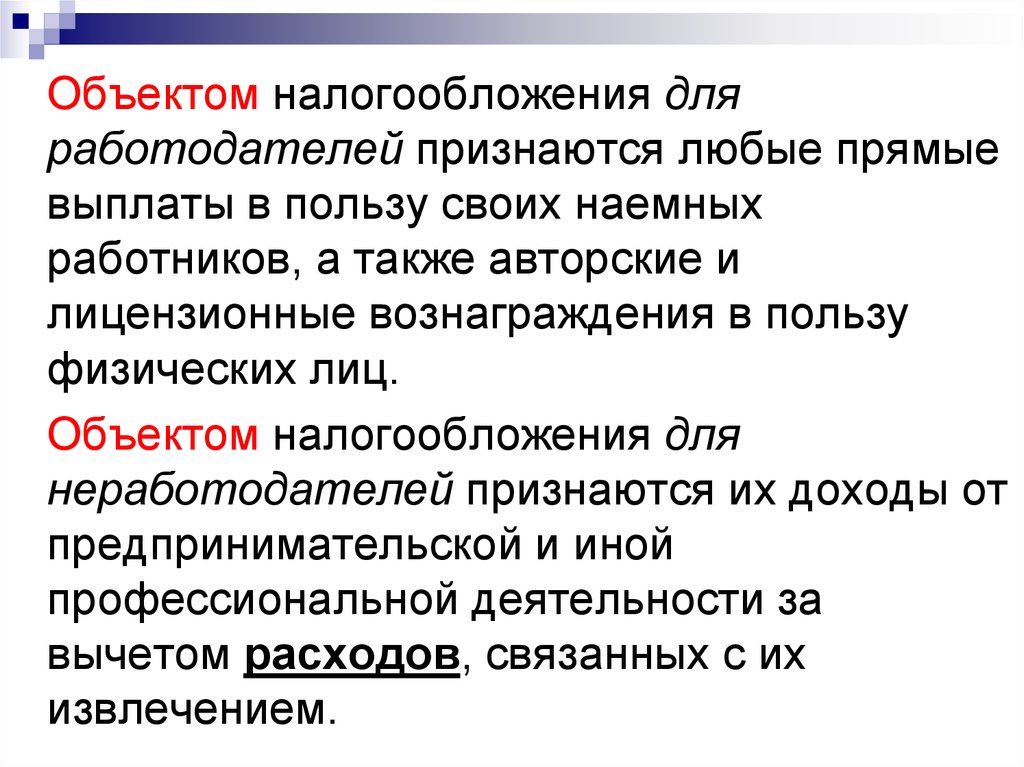 Лицензионное вознаграждение. Работодателем признается. Кто признается работодателем. Объектами налогообложения могут являться любое обстоятельство. Реформа налогообложения 1670х.