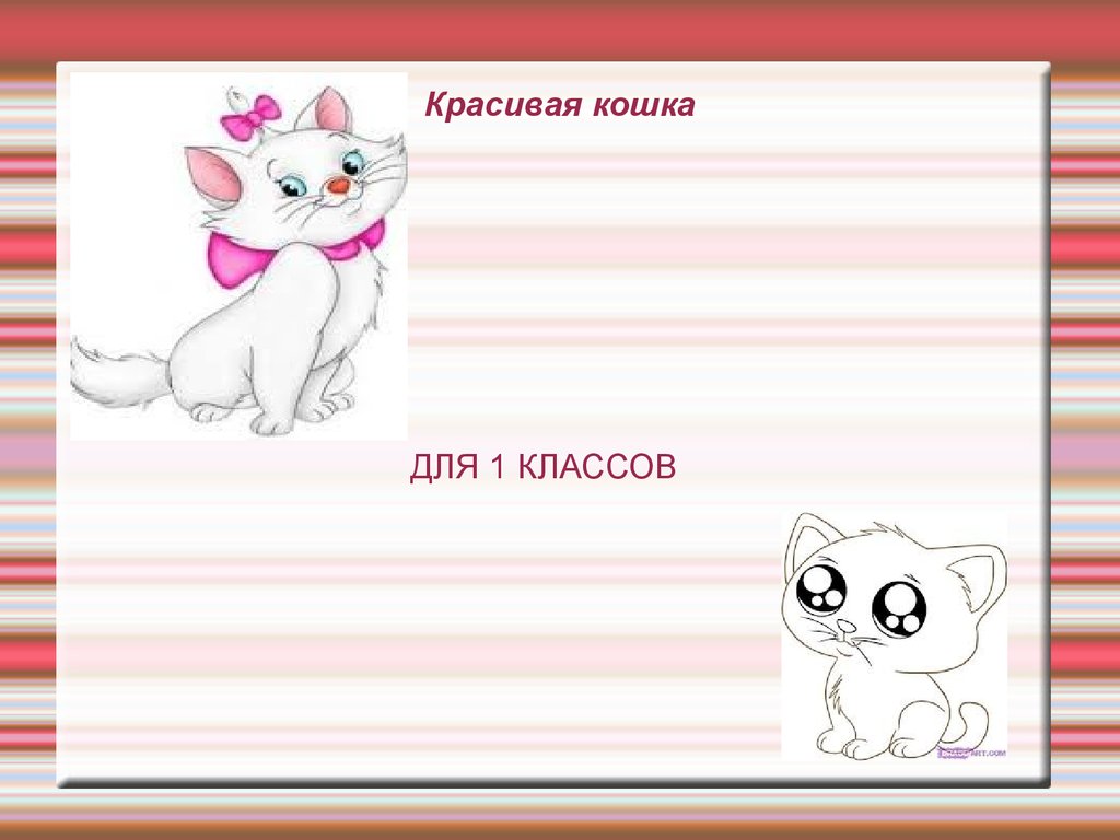 Проект кошек 1 класс. Рисование кошки 1 класс презентация. Рисуем кошечку презентация 1 класс. Картинки кошек для проекта. Рабочий лист кошка 1 класс.