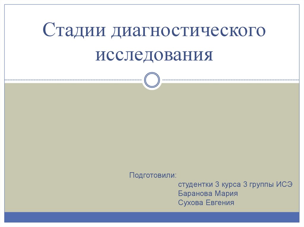 основные этапы диагностики. стадии диагностического исследования. стадии диагностического исследования. простые диагностические задачи. этапы и стадии экспертного исследования.
