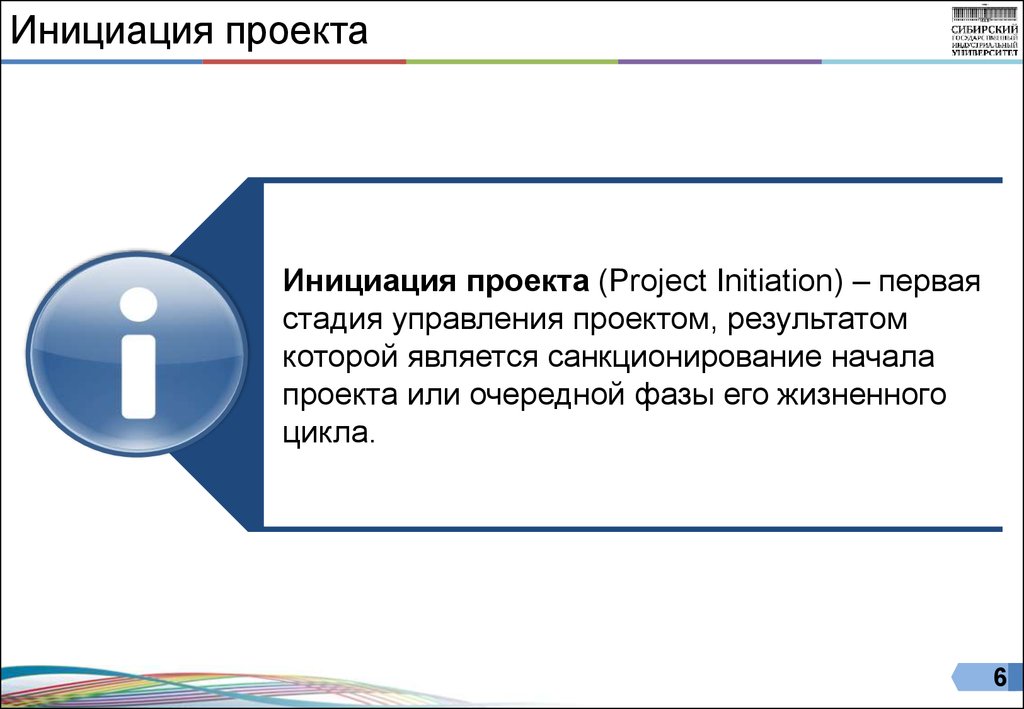 Инициация проекта. Стадии инициации проекта. Результат инициации проекта. Обоснование инициации проекта.