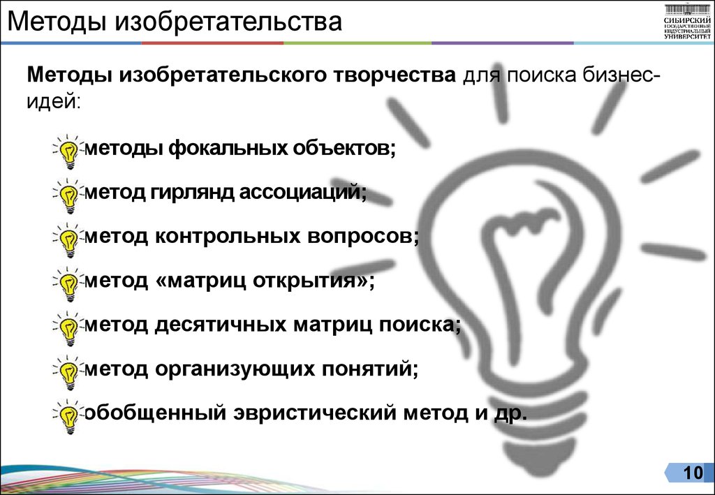 Отметьте методы. Известные методы изобретательского творчества:. Методы изобретательского творчества для поиска бизнес-идей. Отметьте известные методы изобретательского творчества:. Методология изобретательства.