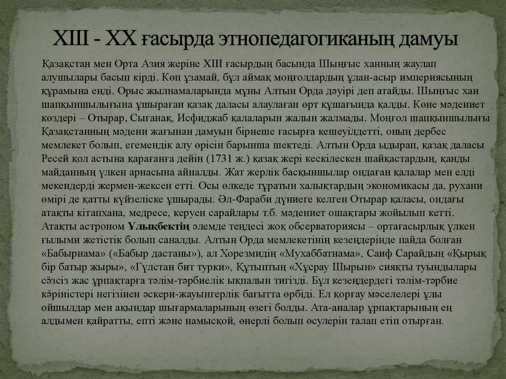XIII - XX ғасырда этнопедагогиканың дамуы