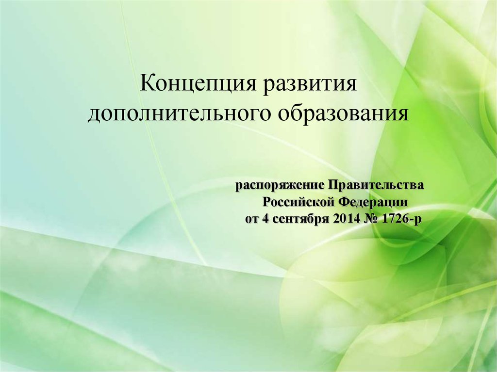 Концепция дополнительного образования до 2030. Концепция развития дополнительного образования. Концепция развития дополнительного образования 2014. Концепция развития дополнительного образования от 04.09.2014. Концепция развития доп обр.