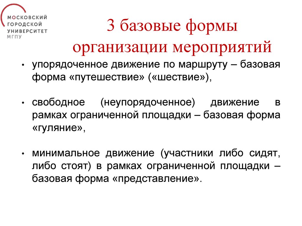 Виды проведения мероприятий. Формы организации мероприятий. Базисная форма. Популярные формы организации мероприятий.