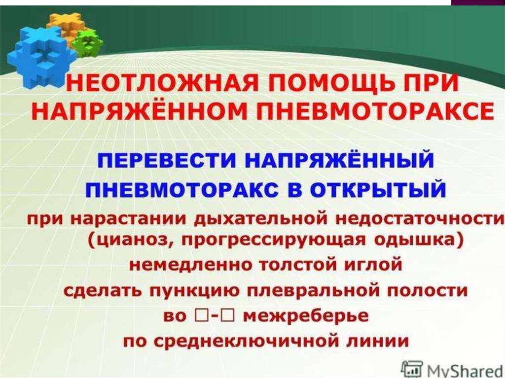 Напряженный пневмоторакс. При напряжённом пневмотораксе. Помощь при напряженном пневмотораксе. Напряженном пневмотораксе первая помощь. Неотложная помощь при пневмотораксе.