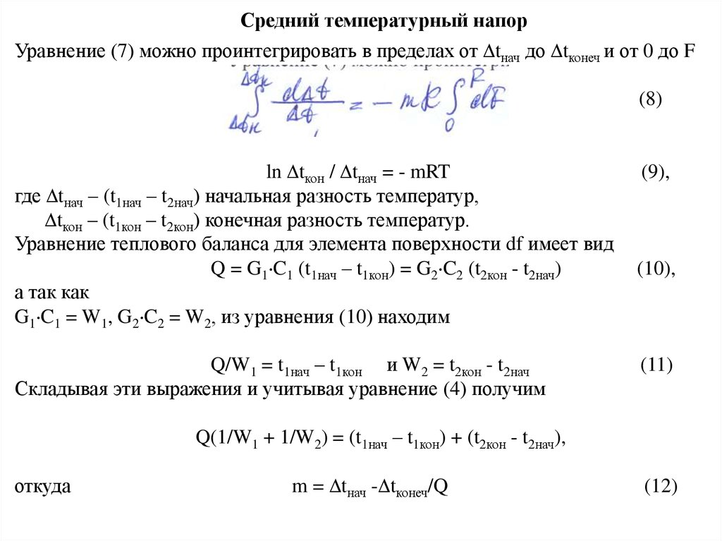 Температурный напор. Среднеинтегральный температурный напор формула. Размерность температурного напора. Средний температурный напор отопительного прибора. Средний температурный напор определяется по формуле.