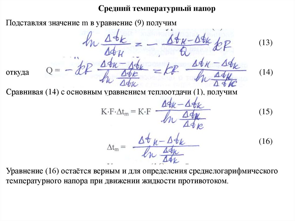 Температурный напор. Температурный напор теплоотдачи. Температурный напор теплообменника формула. Логарифмический температурный напор теплообменника. Температурный напор при противотоке формула.