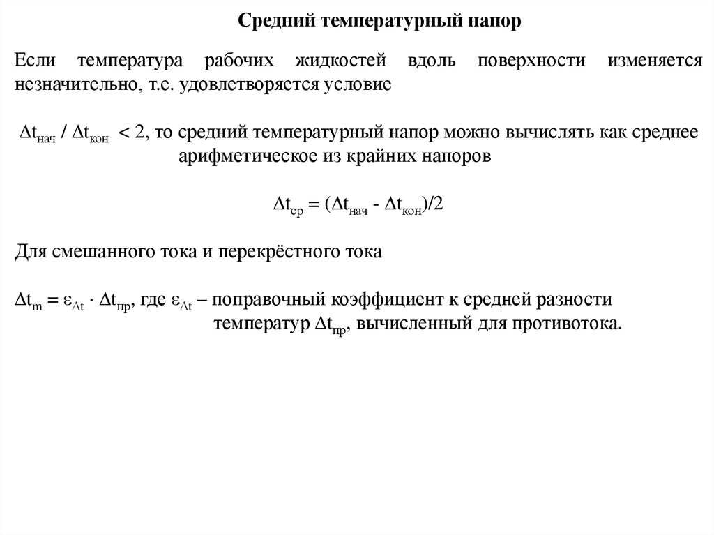 Температурный напор. Среднеинтегральный температурный напор формула. Определить среднелогарифмический температурный напор. Температурный напор и теплообмен. Температурный напор для прямотока.