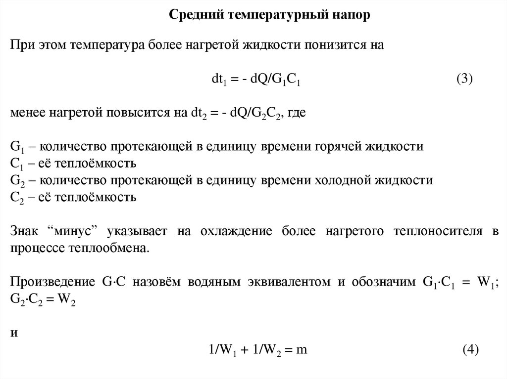 Средняя тепловая. Температурный напор и теплообмен. Температурный напор теплоотдачи. Температурный напор теплообменника формула. Размерность температурного напора.