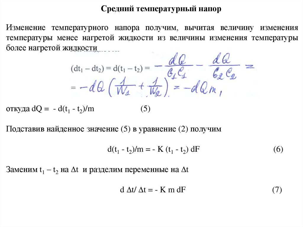 Средний температурный напор