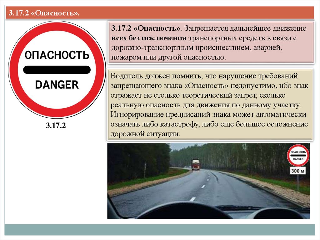 Опасность 3.3. Знак 3.17.2 опасность. Запрещается движение транспортных средств. Запрещающие дорожные знаки. Знак 3.17.2 ПДД.