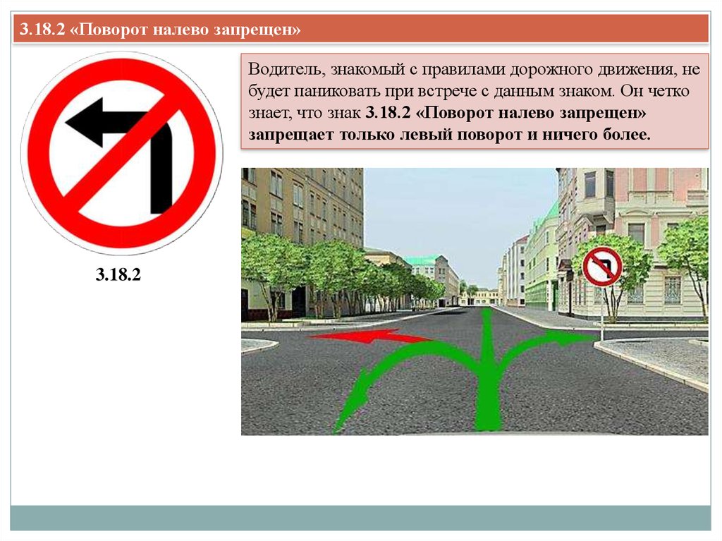 Можно ли при знаке. Разрешает ли левый поворот знак разворот запрещен. Разрешен ли разворот при знаке поворот налево запрещен. Знак 3.18.2 поворот налево запрещен разрешен ли разворот. Поворот на Дево запрещен.