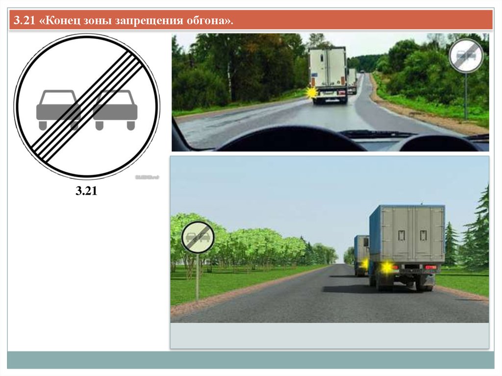 Конец 21. 3.21 Конец зоны запрещения обгона. Знак 3.21 конец запрещения обгона. Конец зоны запрещения обгона грузовым автомобилям. Знак обгон разрешен.