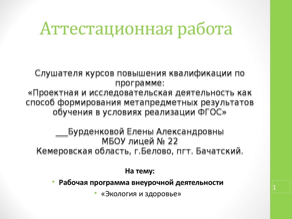 Аттестационная работа. Рабочая программа внеурочной деятельности «Экология  и здоровье» - презентация онлайн