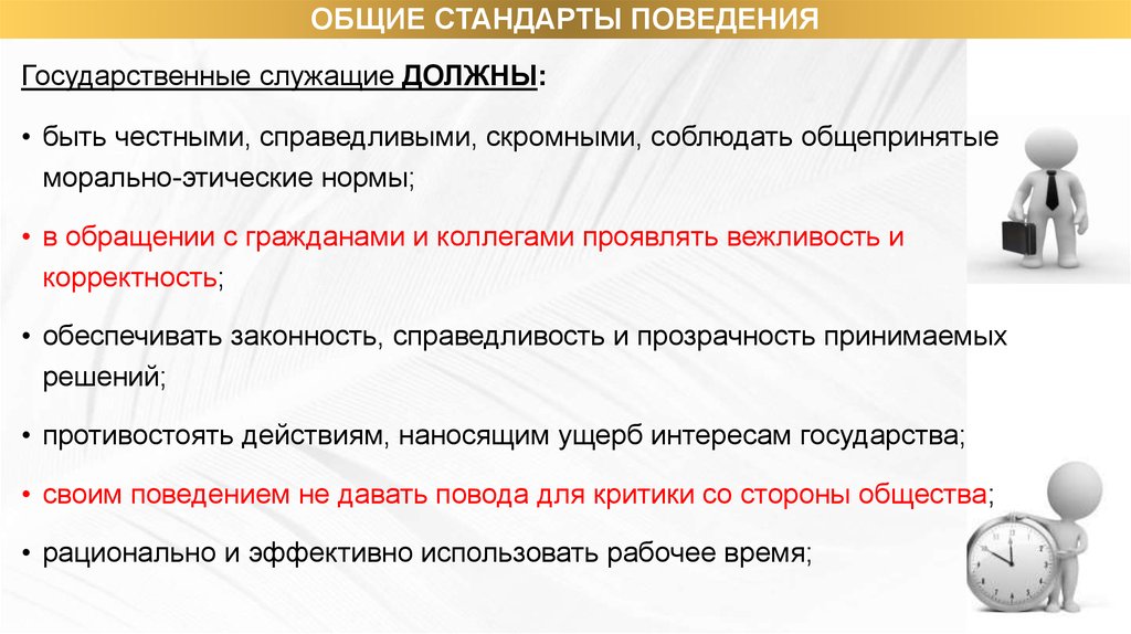 Этические стандарты. Этика поведения госслужащего. Нормы этики государственного служащего. Этические нормы госслужащего. Принципы этики государственного служащего.