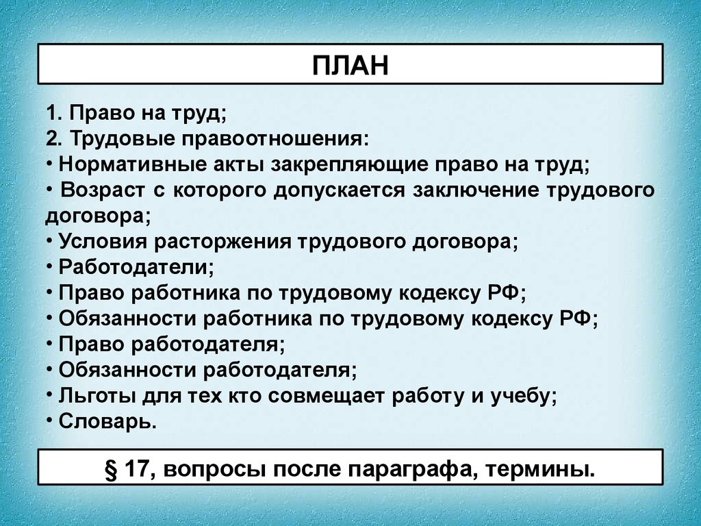 Право на труд. Право на труд трудовые правоотношения план. План по теме трудовые правоотношения. Основы трудовых правоотношений план. План основы трудовых правоотношений в РФ.