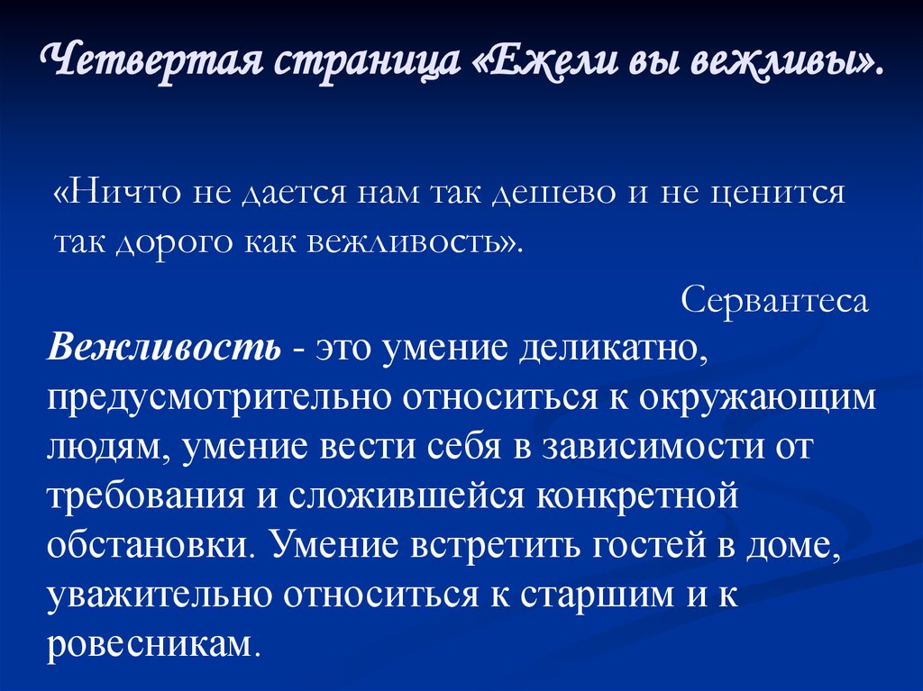 Деликатно это. Ничто не даётся так дёшево и не ценится так дорого как вежливость. Ничто не дается нам так легко и не ценится так высоко как вежливость. Ежели. Ничто не дается нам так дорого и не ценится так дешево.