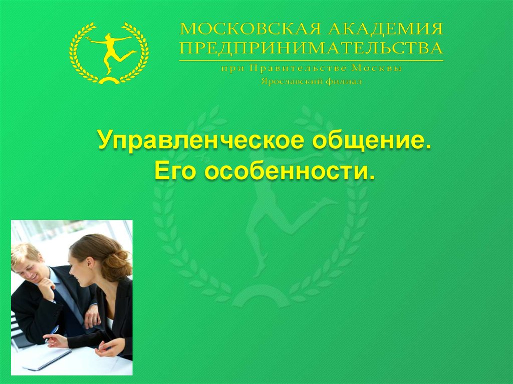 Управленческое общение презентация