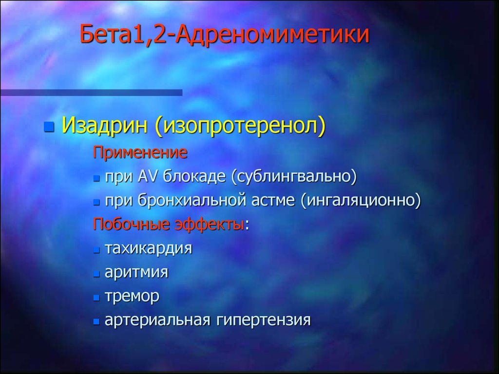 Бета 2 адреномиметики презентация