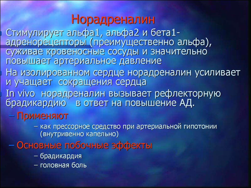 Альфа 1 2 3 4. Норадреналин стимулирует. Адренорецепторы и норадреналин. Норадреналин Альфа и бета. Норадреналин на сердце.