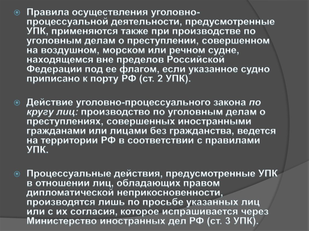 Действие уголовно процессуального закона по кругу лиц