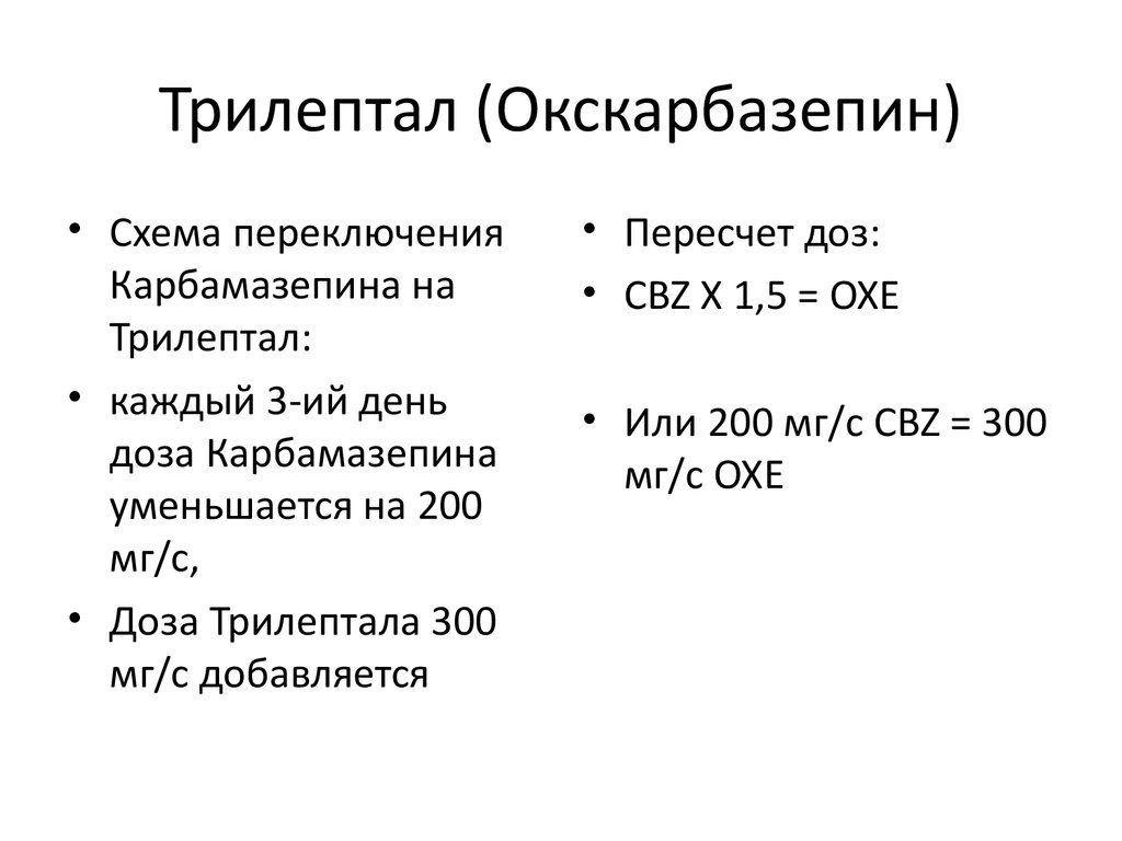 Схема отмены трилептала