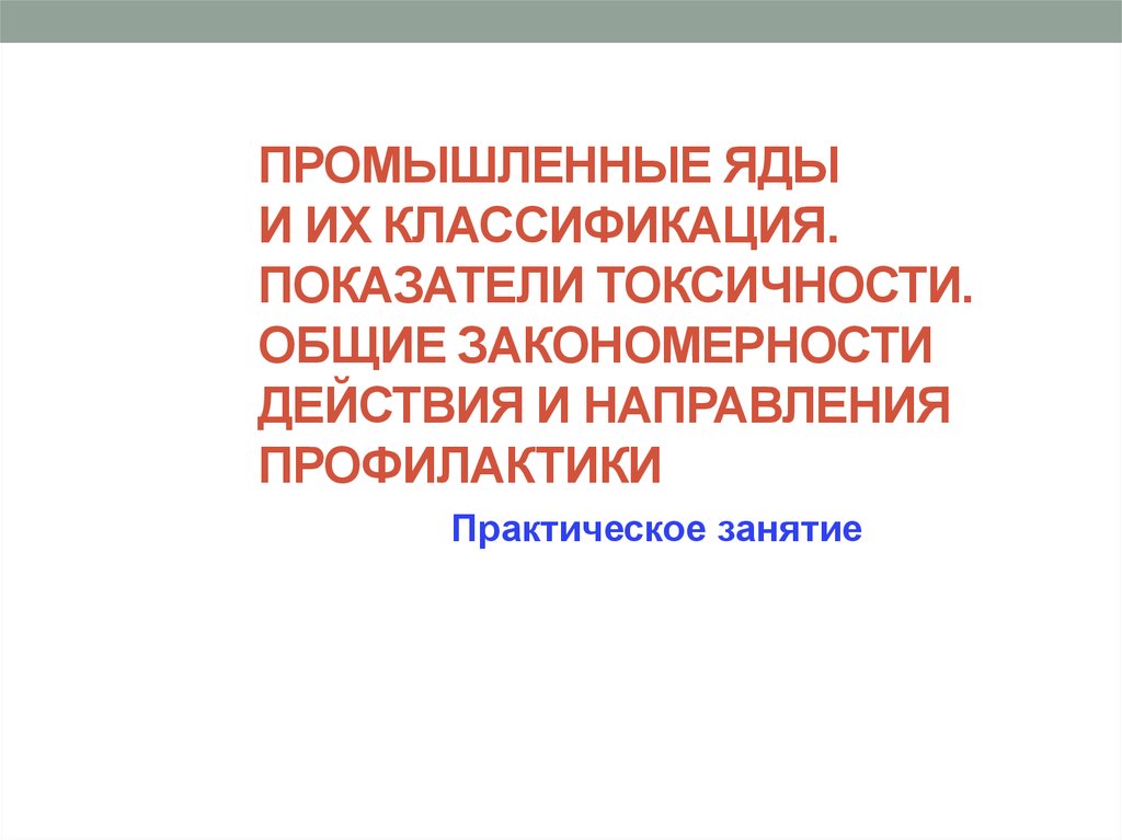 Практическая профилактика. Промышленные яды классификация критерии токсичности. Суммарный коэффициент токсичности. Критерии токсичности ядов. Основные направления профилактики промышленных ядов.