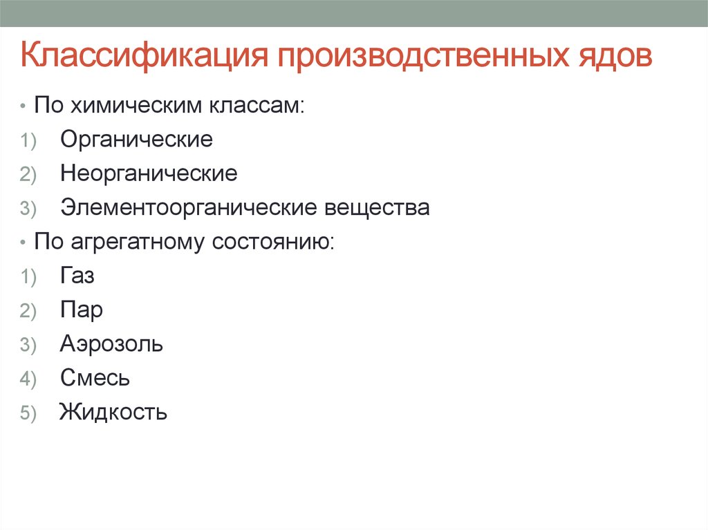 Классификация ядовитых веществ. Химическая классификация ядов. Классификация промышленных ядов. Промышленные яды. Общая характеристика производственных ядов.