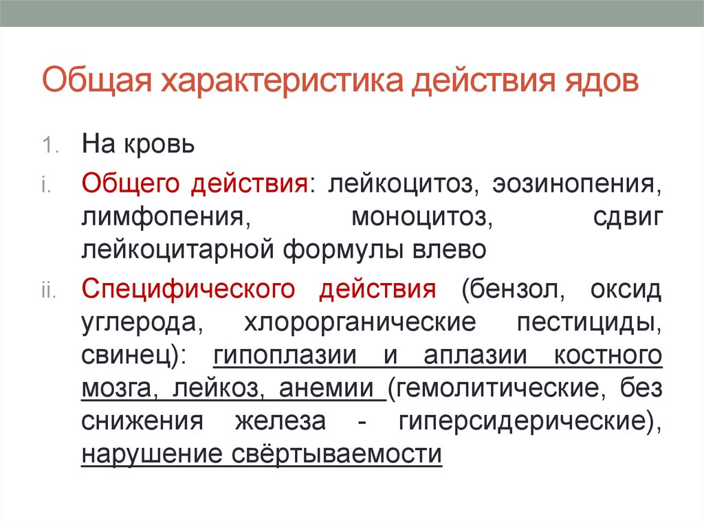 Характер действия. Характеристика действия ядов. Закономерности действия промышленных ядов.. Общая характеристика производственных ядов. Характер действия промышленных ядов на организм.