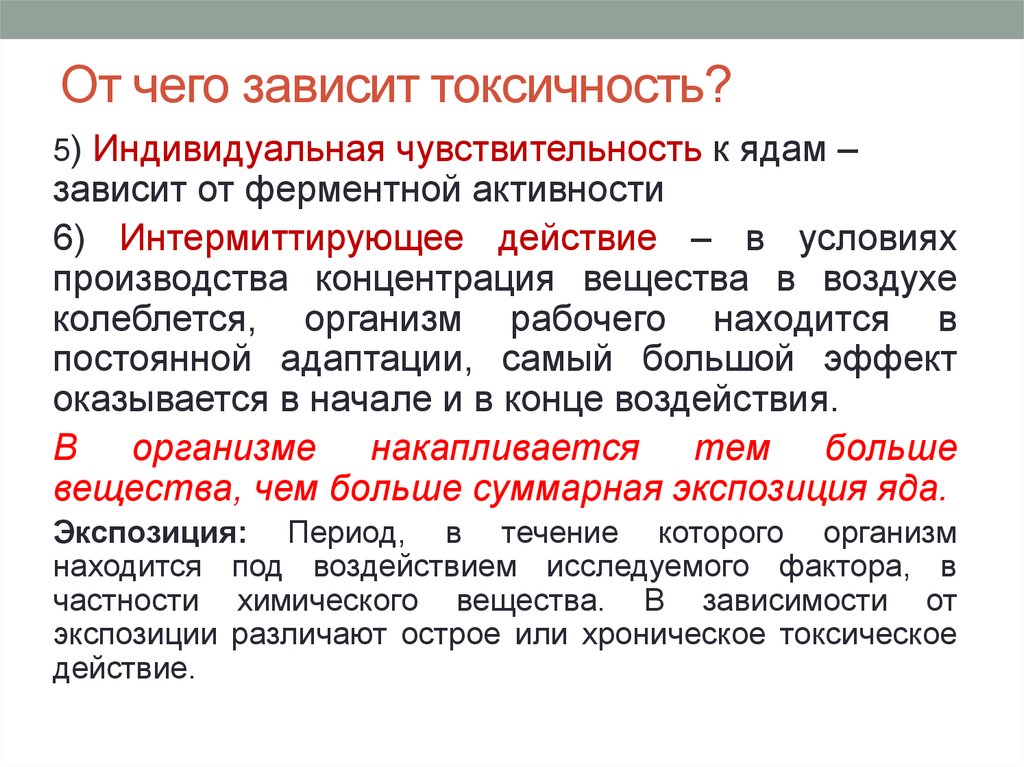 Значение токсичности. От чего зависит токсичность. От чего зависит токсичность ядовитых веществ. Токсичность промышленных ядов. От чего зависит скорость действия животного яда.