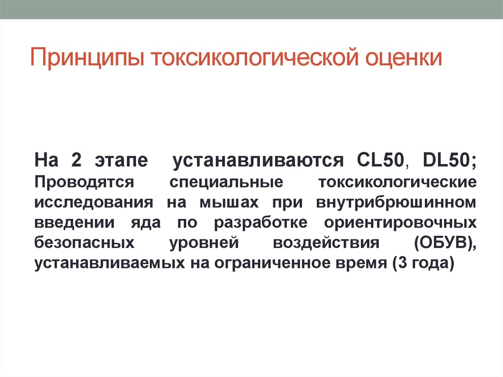 Особая токсикологическая опасность. Этапы токсикологической оценки. Cl50 показатель токсичности. Этапы токсикологической оценки вредных веществ. Полная токсикологическая оценка.