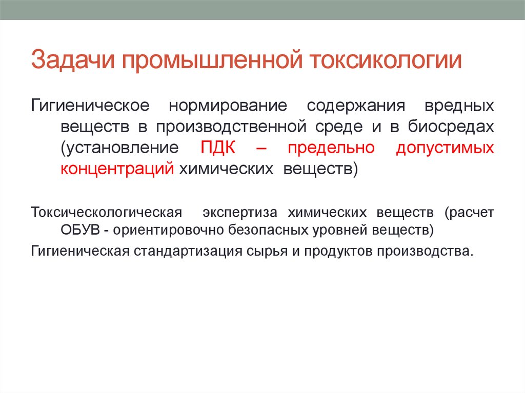 Что представляет токсикологическую опасность. Задачи промышленной токсикологии. Промышленная токсикология, её задачи.. Цель и задачи промышленной токсикологии. Промышленная токсикология.