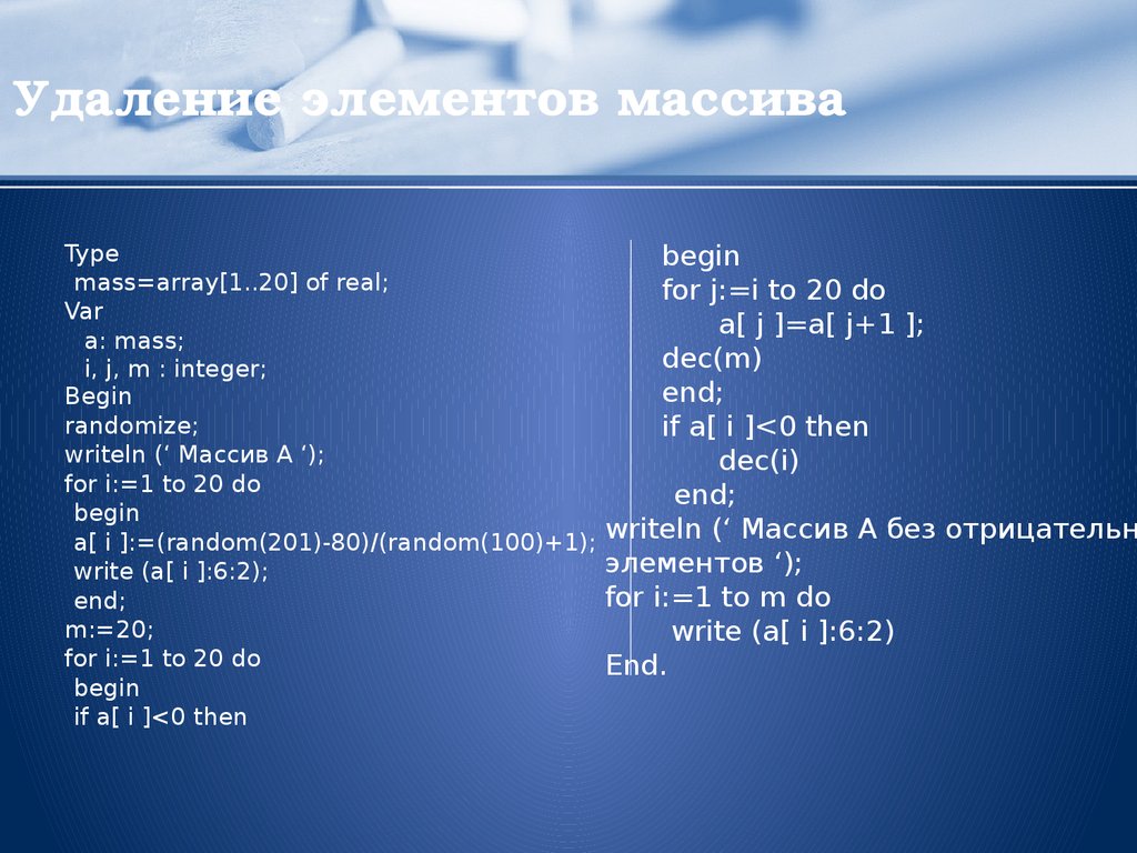 Удаление и вставка элемента. Удаление элемента массива. Удаление элементов массива на Pascal. Удаление элемента массива Паскаль. Как удалить элемент массива Паскаль.