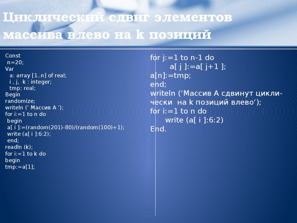 Число n на k. Сдвиг элементов массива. Циклический сдвиг элементов массива. Циклический сдвиг массива c++. Циклический сдвиг массива влево.