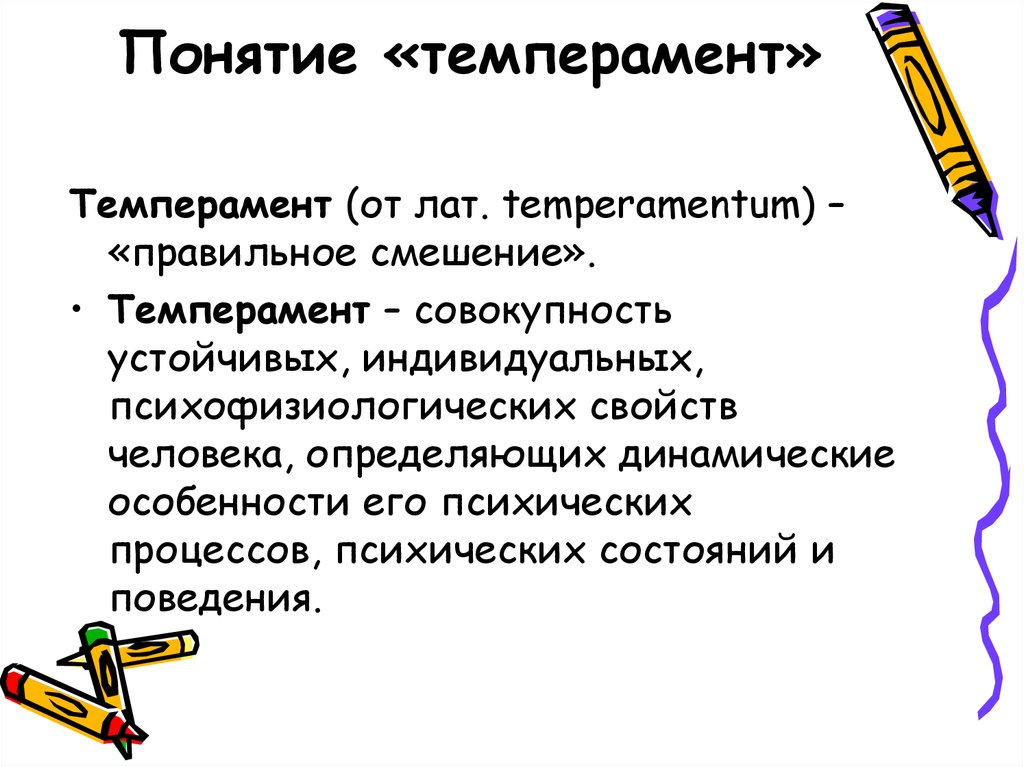 Понятие о темпераменте в психологии презентация