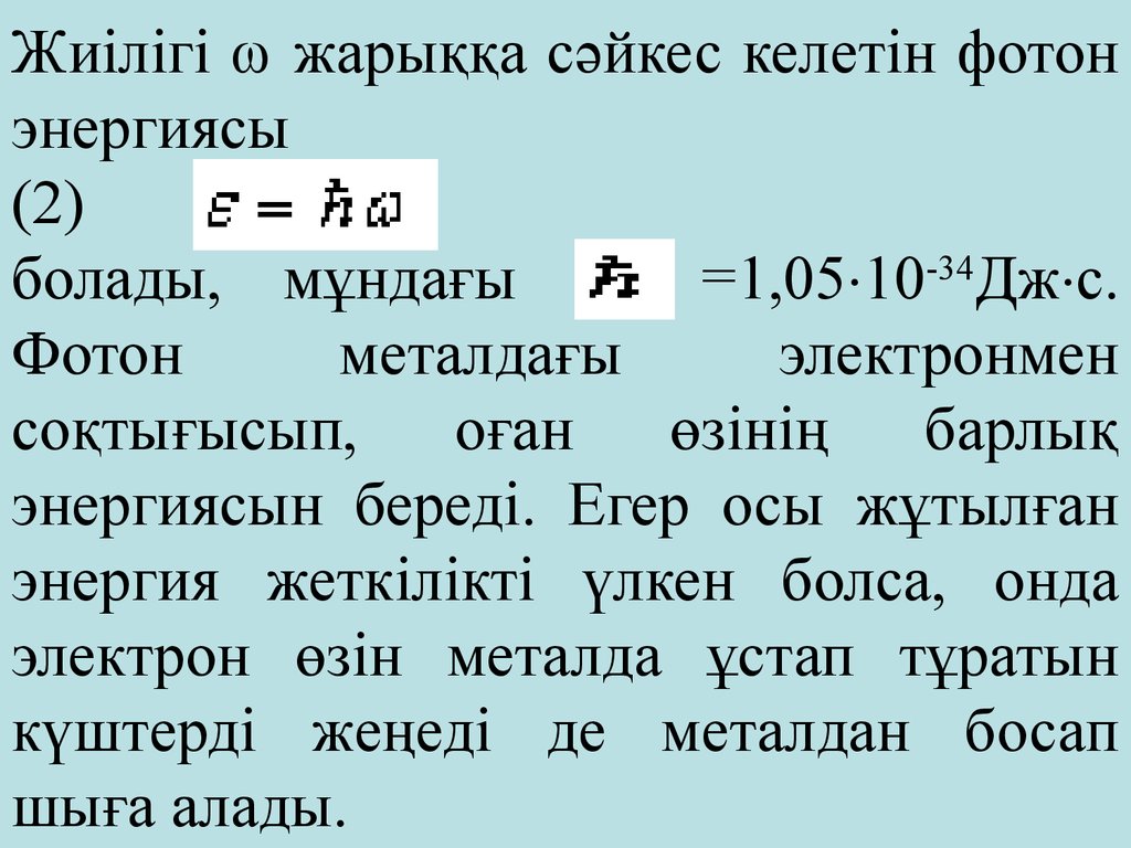 Фотон соответствующий. Фотон дегеніміз не. Фотон энергиясы формула. Жиілігі формула. Квант энергиясы Фотон узундугу.