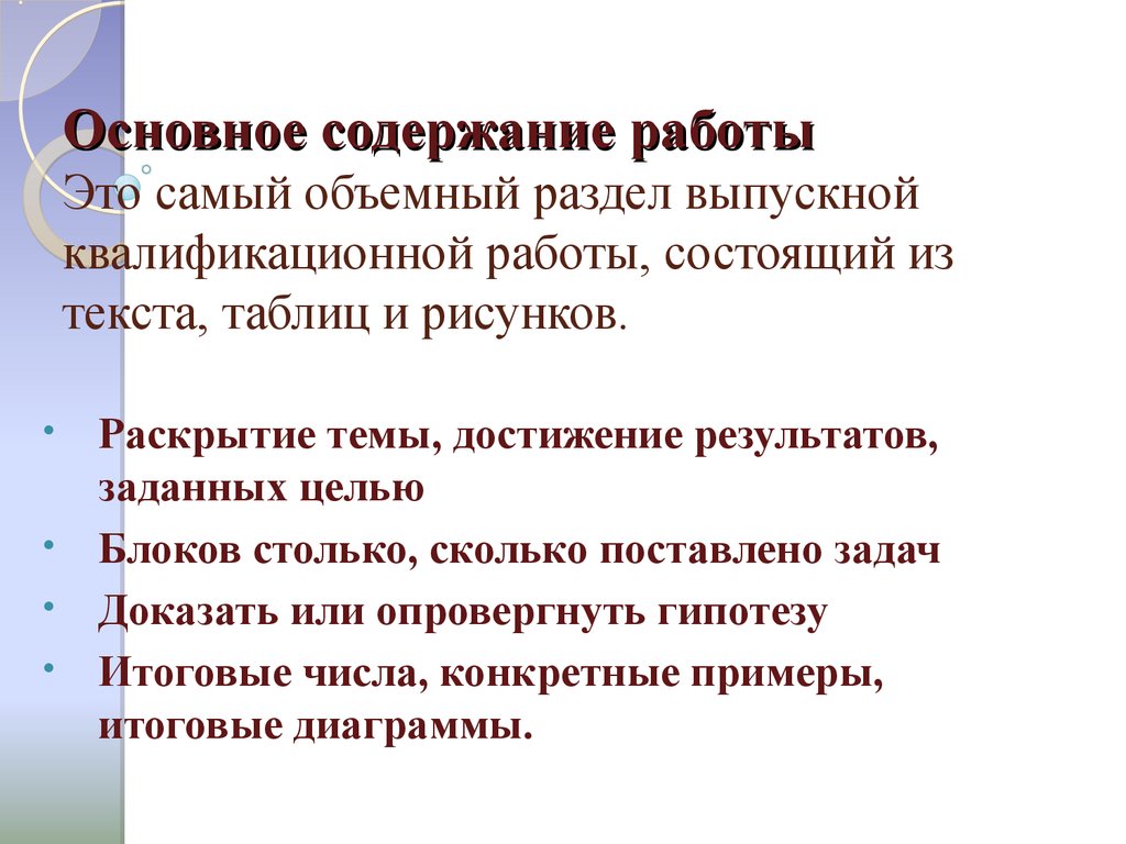 Основное содержание 4. Содержание работы. Основное содержание работы. Содержание работы (основные разделы):. Основные содержание.