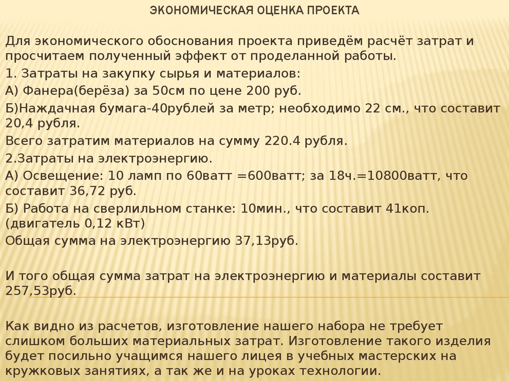 Что такое экономическая оценка проекта по технологии