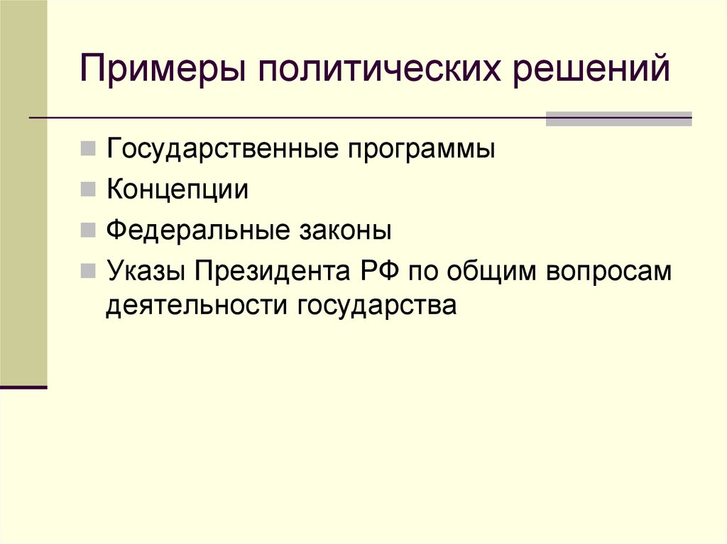 Решение политических проблем