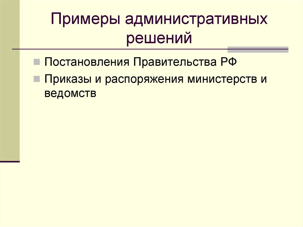 Административный образец. Примеры административных решений. Примерами административно-управленческих решений:. Административные государственные решения примеры. Административные управленческие решения.