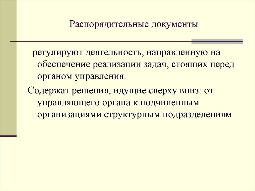 Исполнительно распорядительной деятельности организации